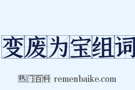 变废为宝组词是什么意思的图片